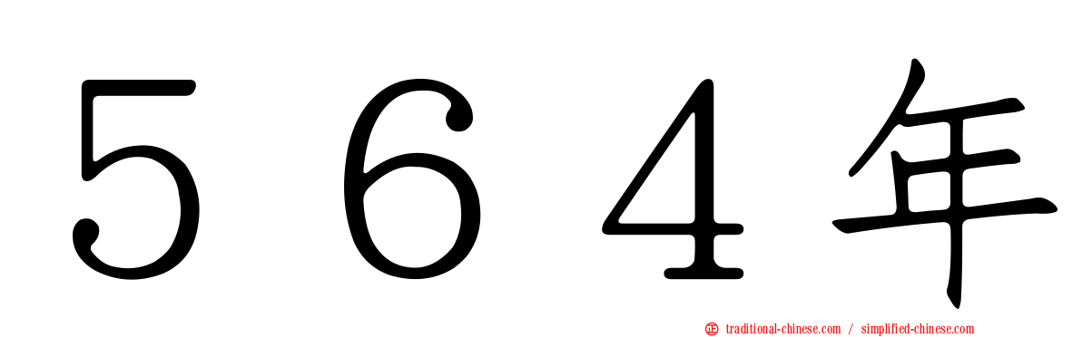 ５６４年