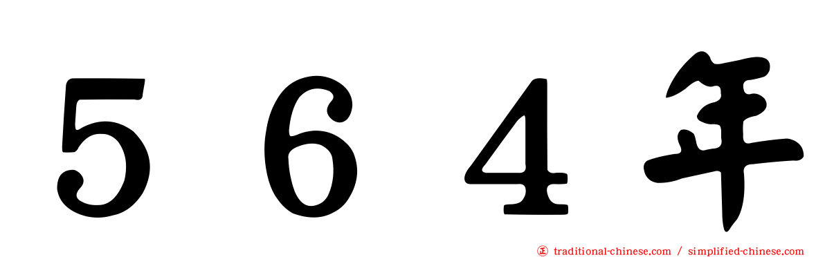 ５６４年