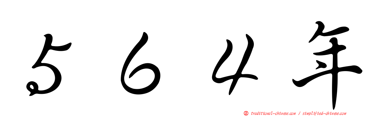 ５６４年