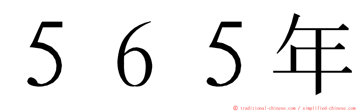 ５６５年 ming font