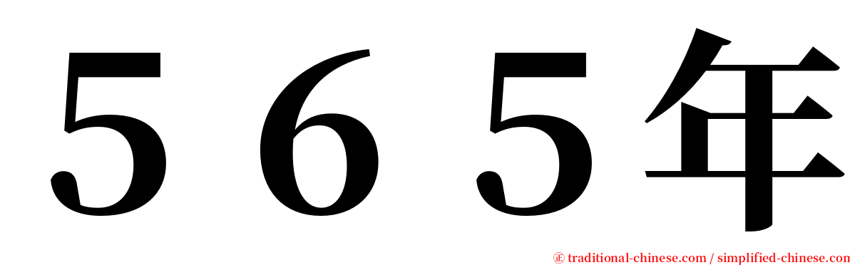５６５年 serif font