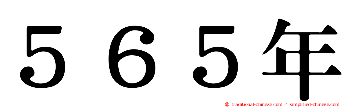 ５６５年