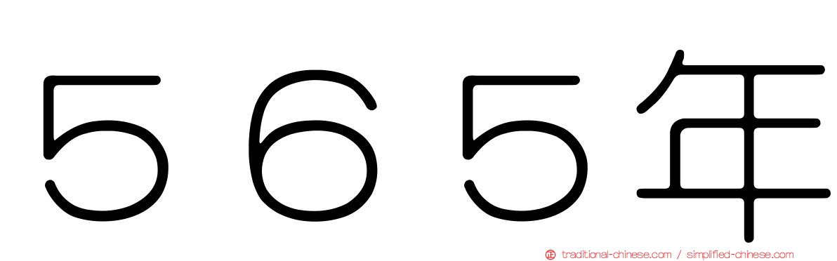 ５６５年
