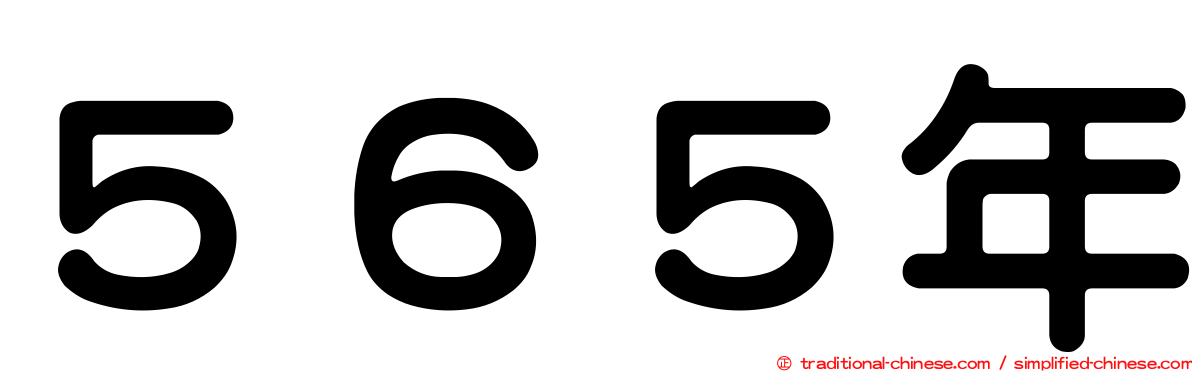 ５６５年