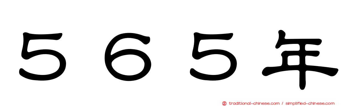 ５６５年