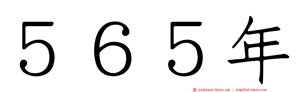５６５年