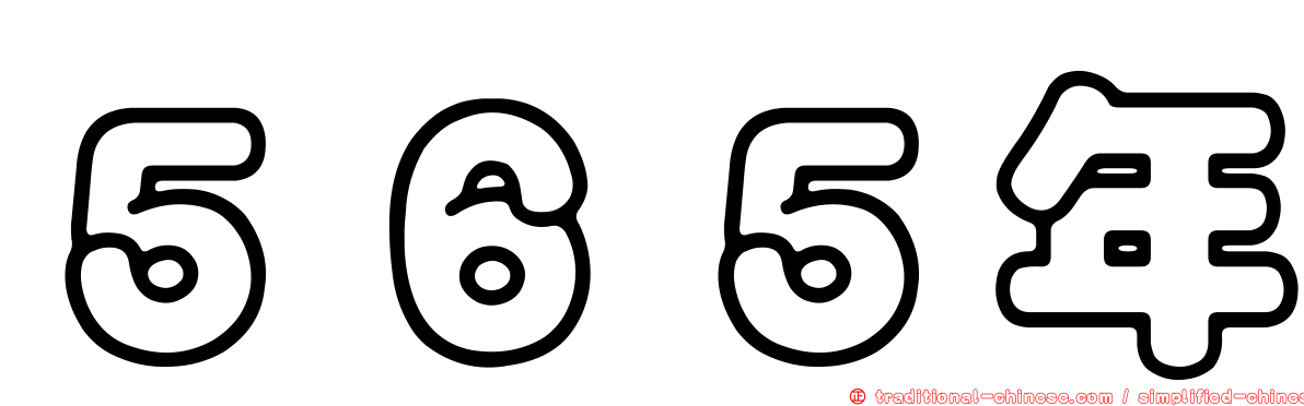 ５６５年
