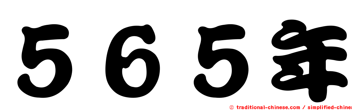 ５６５年