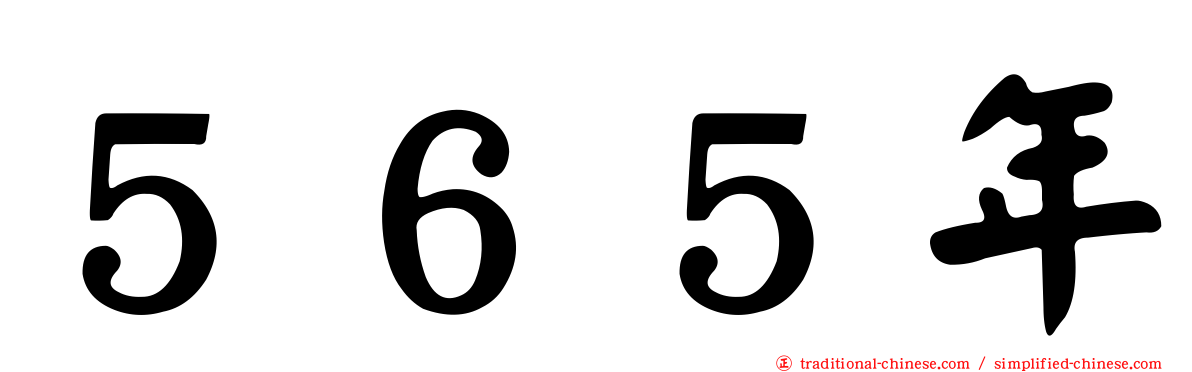 ５６５年