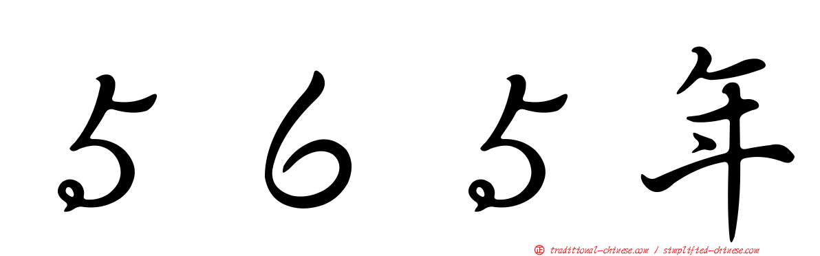 ５６５年