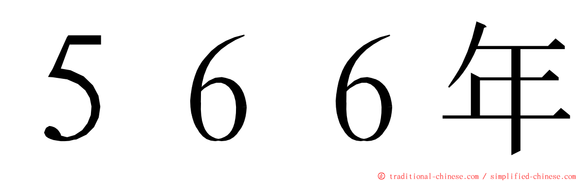５６６年 ming font