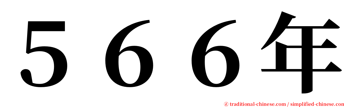 ５６６年 serif font