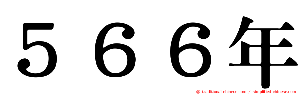 ５６６年