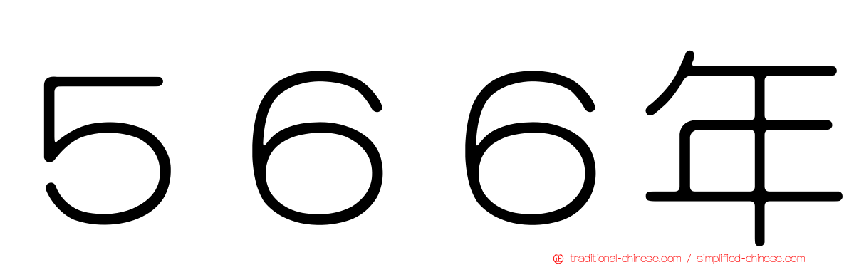 ５６６年