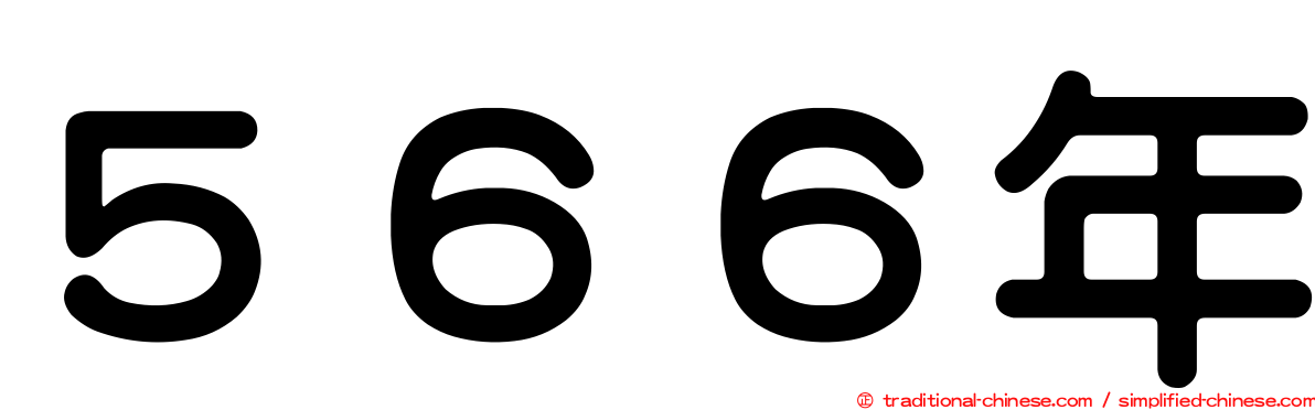 ５６６年
