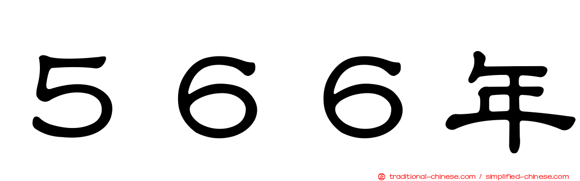 ５６６年
