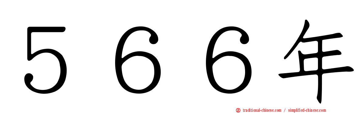 ５６６年