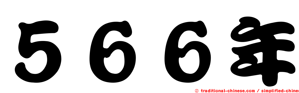 ５６６年