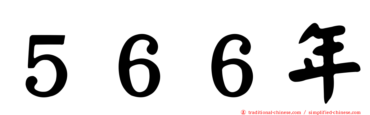 ５６６年