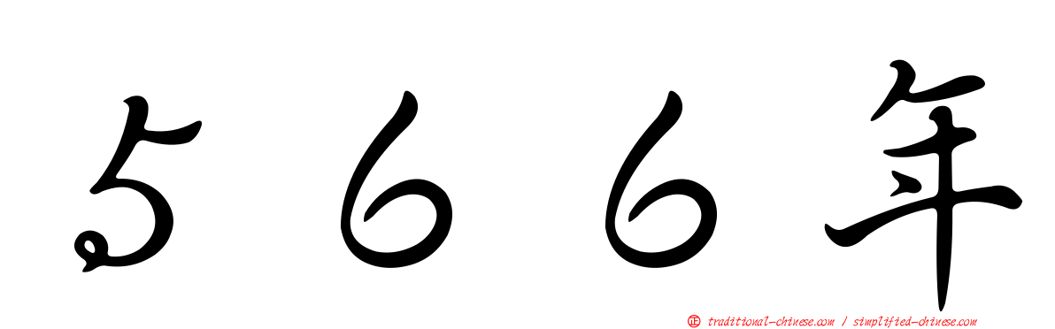 ５６６年