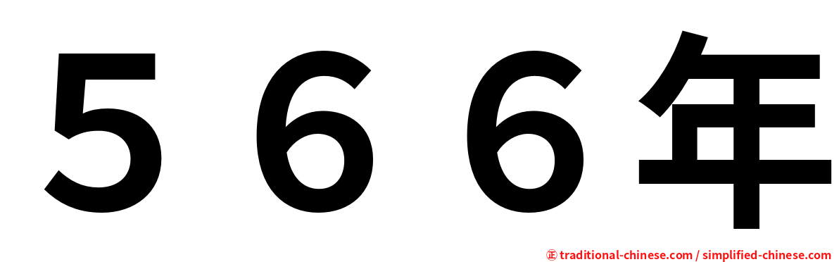 ５６６年