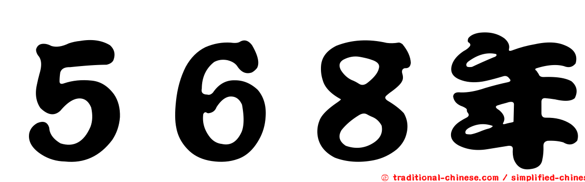 ５６８年