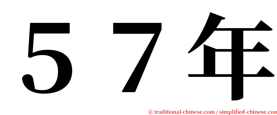 ５７年 serif font