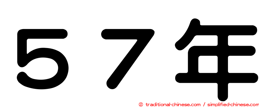 ５７年