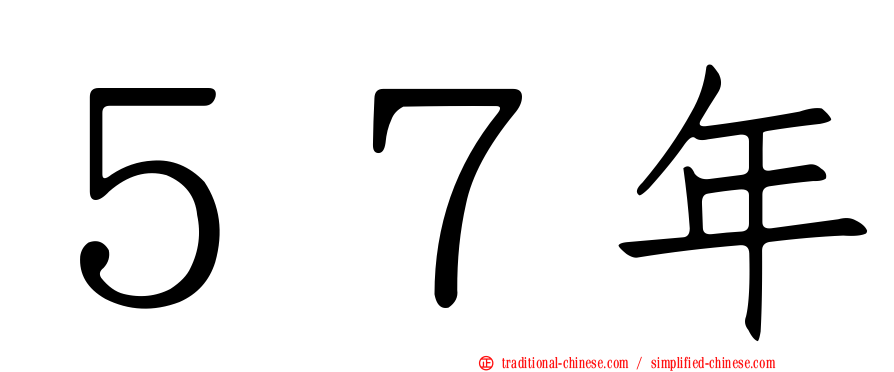 ５７年