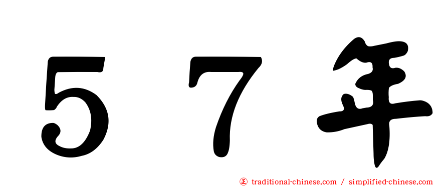 ５７年