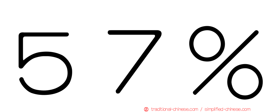 ５７％