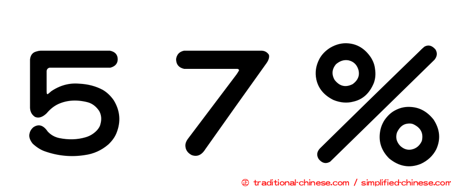 ５７％