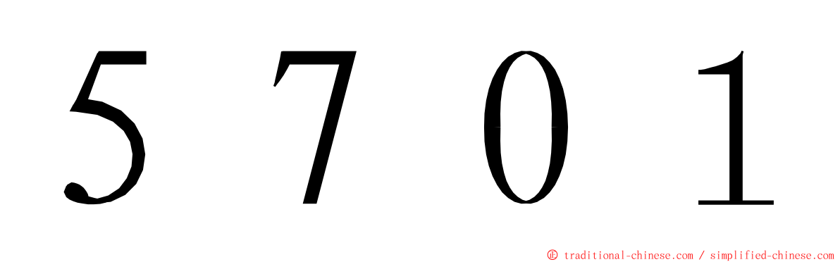 ５７０１ ming font