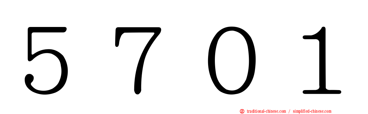 ５７０１