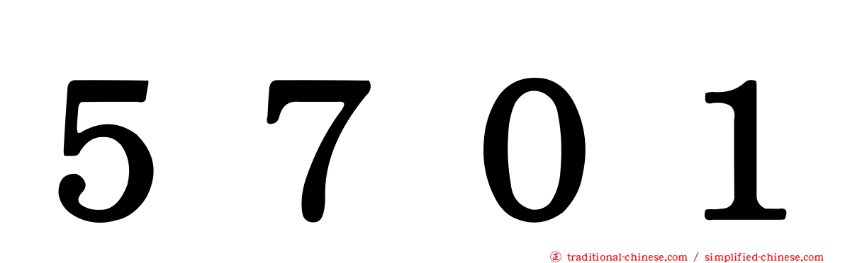 ５７０１