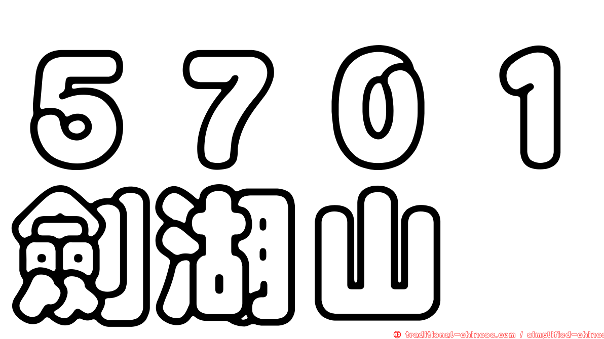 ５７０１劍湖山