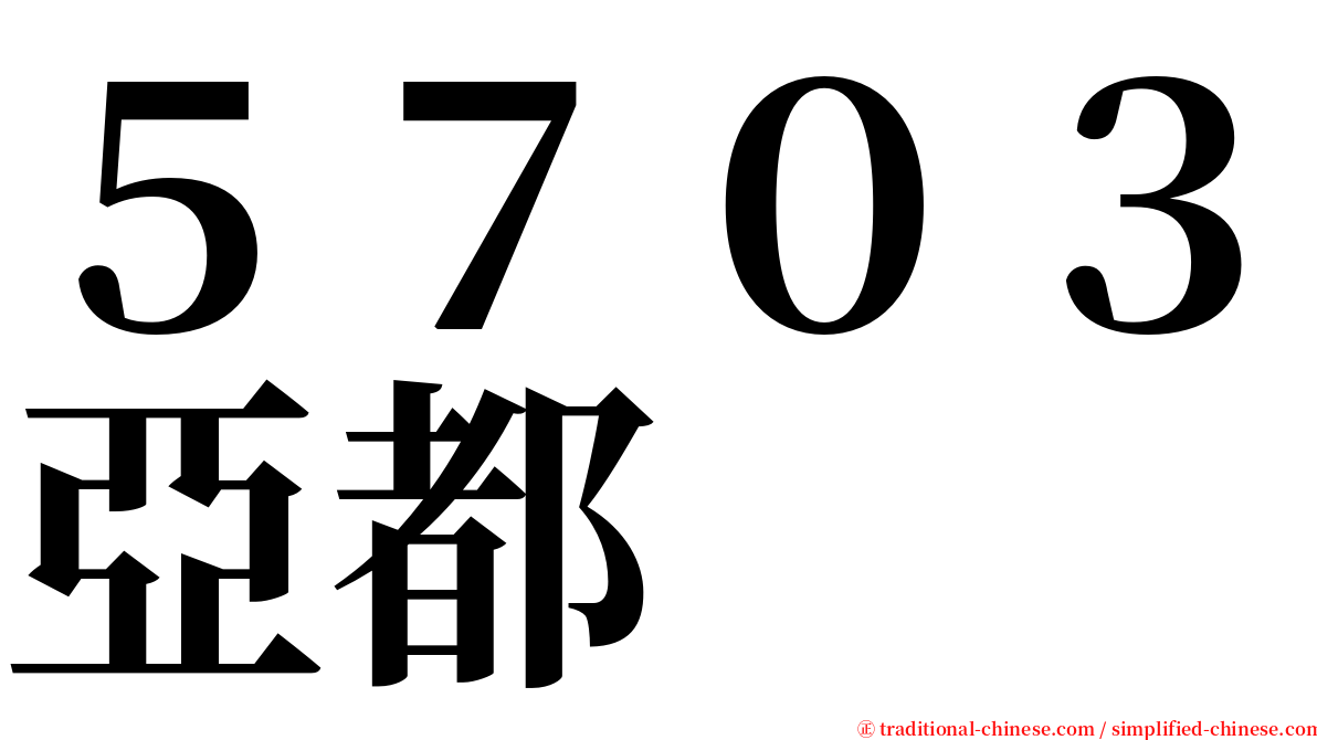 ５７０３亞都 serif font