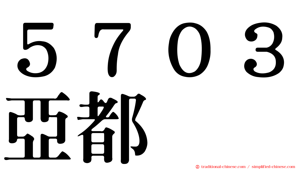 ５７０３亞都