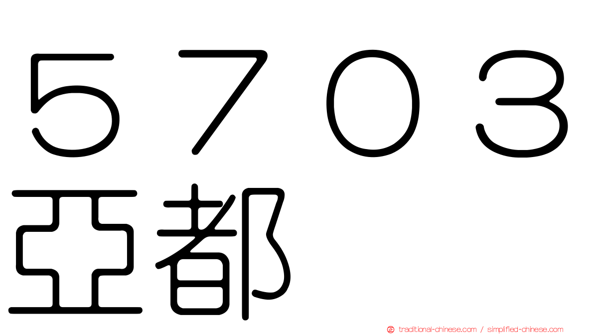 ５７０３亞都