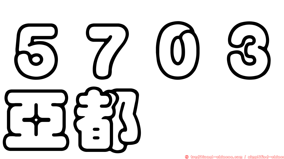 ５７０３亞都