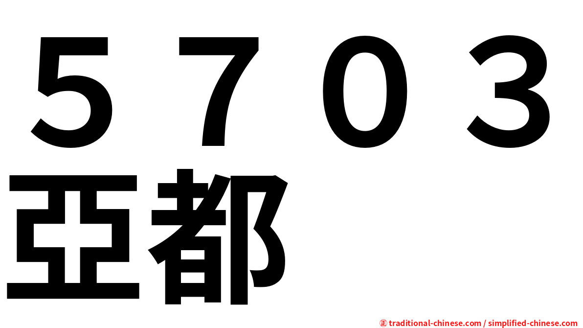 ５７０３亞都
