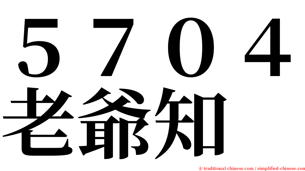 ５７０４老爺知 serif font