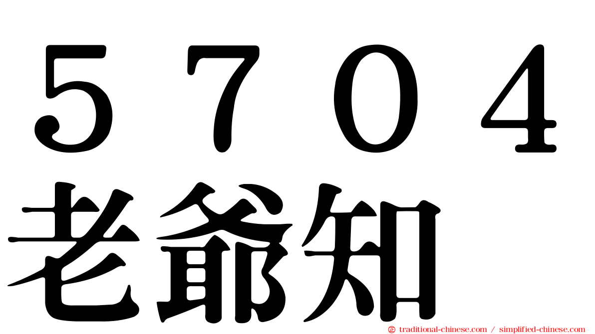 ５７０４老爺知