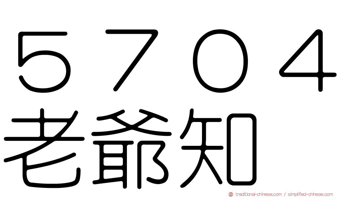 ５７０４老爺知