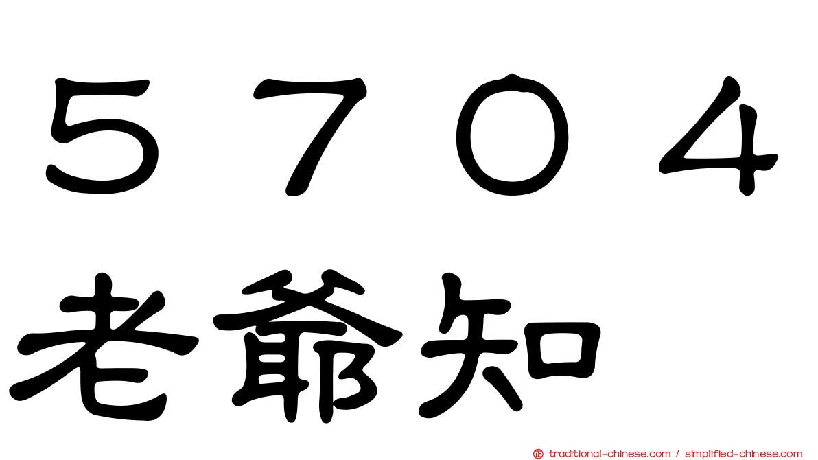 ５７０４老爺知