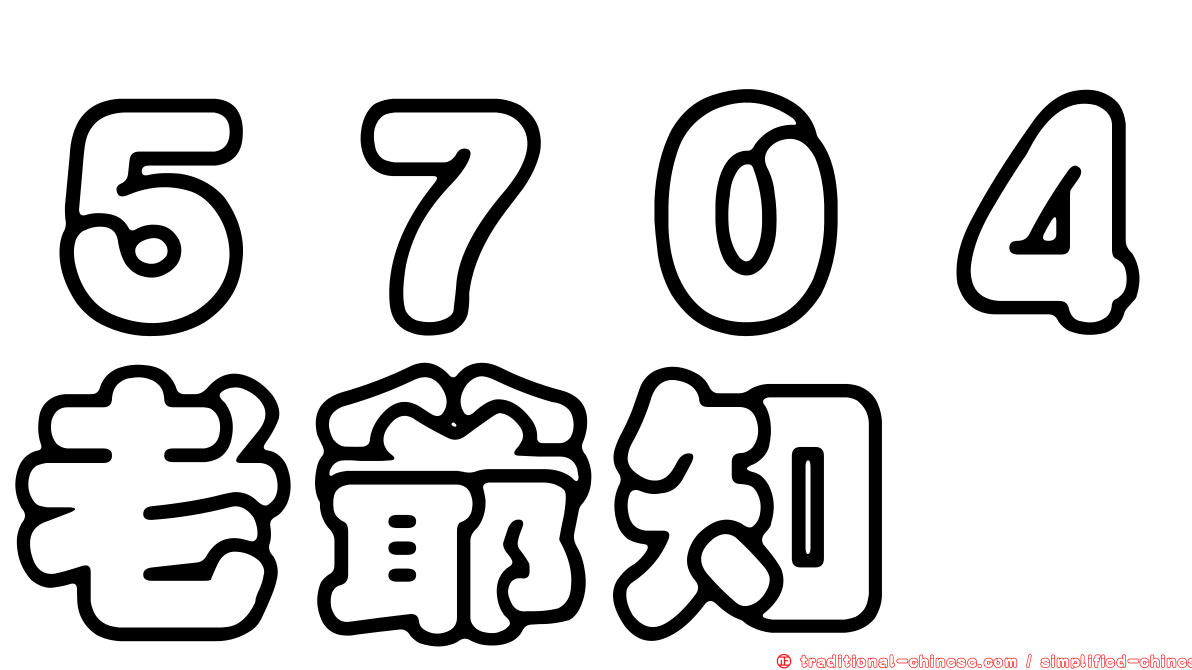 ５７０４老爺知