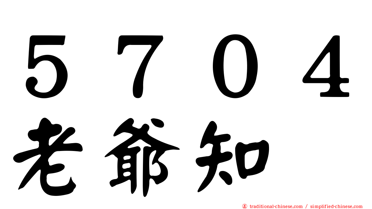 ５７０４老爺知