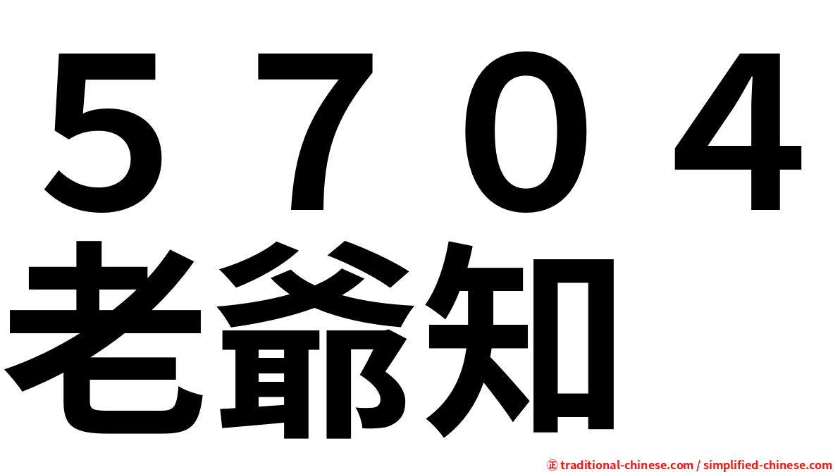 ５７０４老爺知