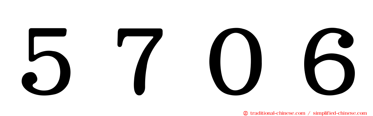 ５７０６