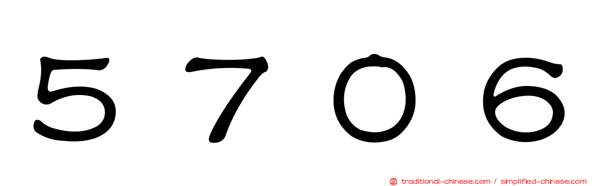 ５７０６